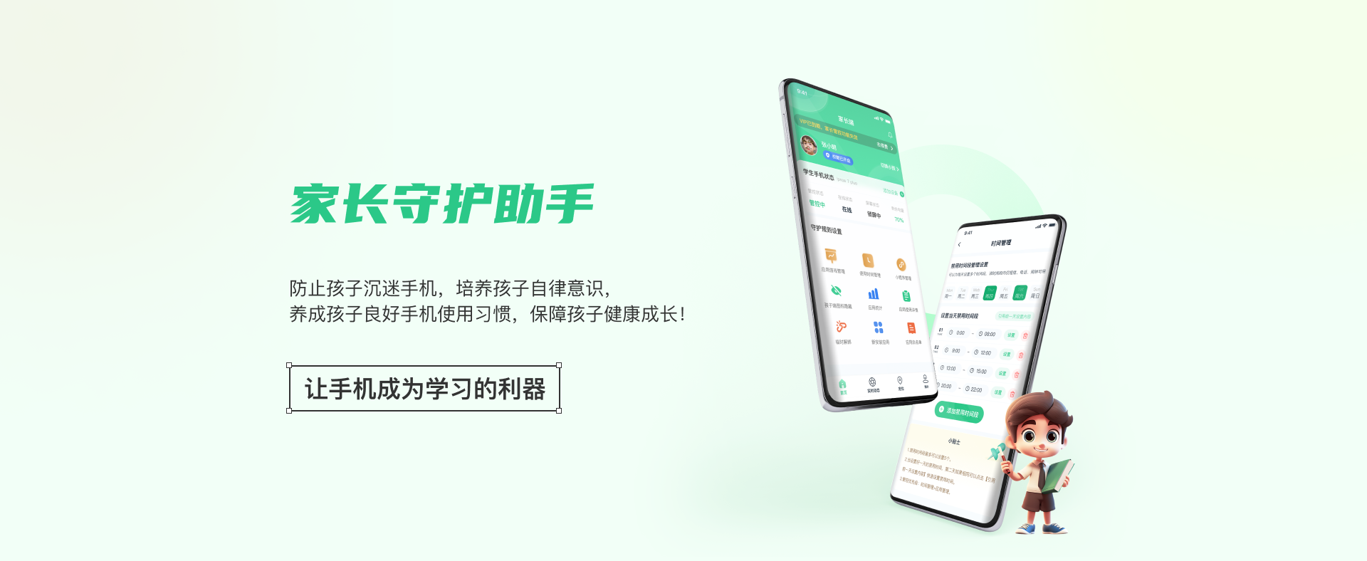 家长守护助手，防止孩子沉迷手机，培养孩子自律意识，养成孩子良好手机使用习惯，保障孩子健康成长